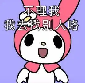 粗奶丸,我去坨你 - 表情图片 - 25h.net壁纸库