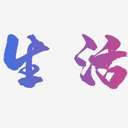 点燃生活热爱艺术字