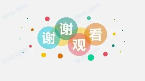 谢谢观看结束语吹泡泡ppt素材