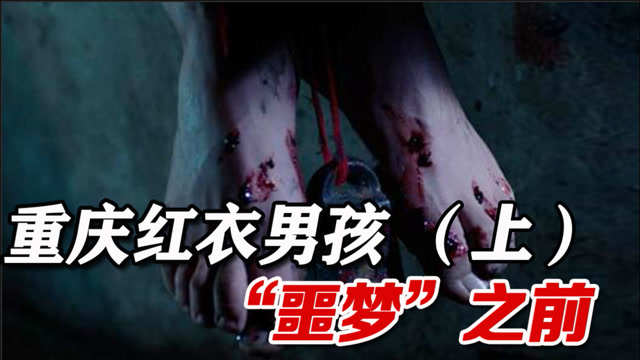 重庆红衣男孩事件案发前天晚上母亲在梦中已经预见