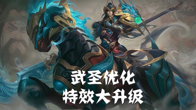 王者荣耀:关羽武圣优化已完成,眼部增加变色特效,成真香皮肤