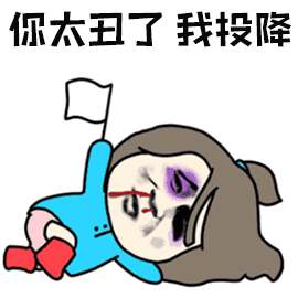 太丑了我投降斗图soogifsoogif出品gif动图_动态图_表情包下载_soogif