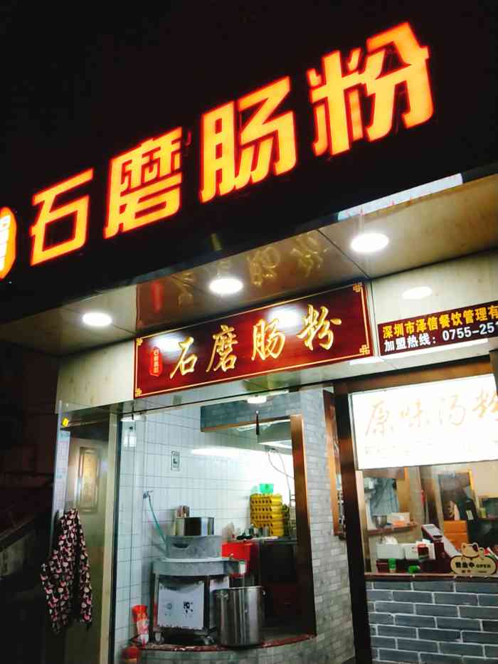 石磨肠粉-"石磨肠粉店在园岭中路路边,早上的河粉15."-大众点评移动版