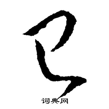 已字草书写法_已草书怎么写好看_已书法图片_词典网