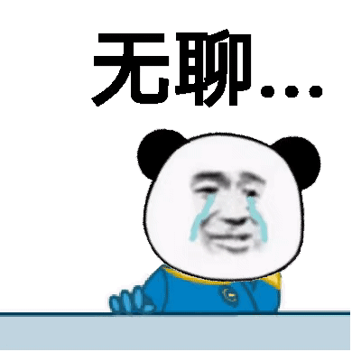 无聊.(流泪熊猫头敲桌子)_熊猫_无聊_流泪_桌子表情