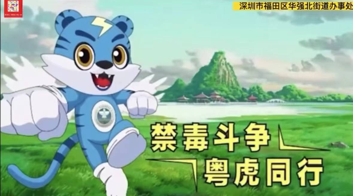 该系列宣传活动旨在偕同广东禁毒卡通形象"粤虎"一起进家入户积极开展