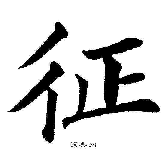 征字楷书写法_征楷书怎么写好看_征书法图片_词典网