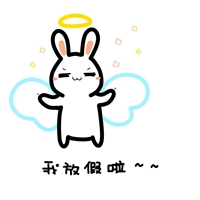 放假的图片带字搞笑 卡通搞笑放假了图片带字