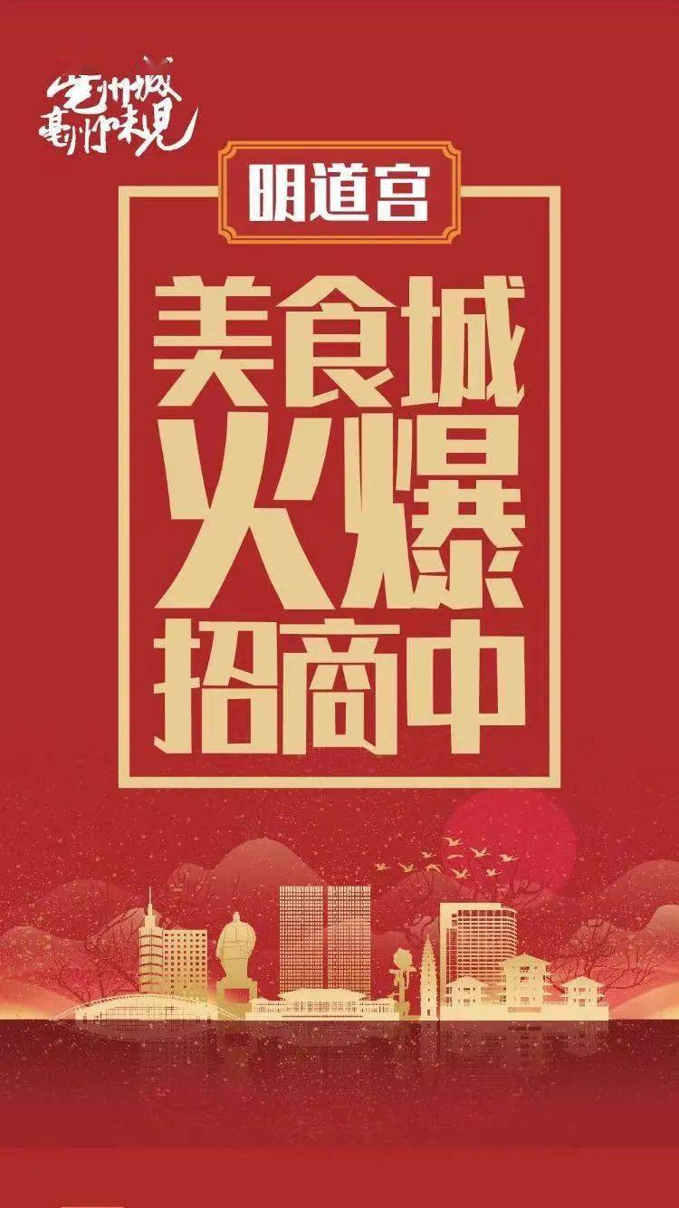 再现老亳州地标免租金亳州明道宫美食综合体火爆招商中