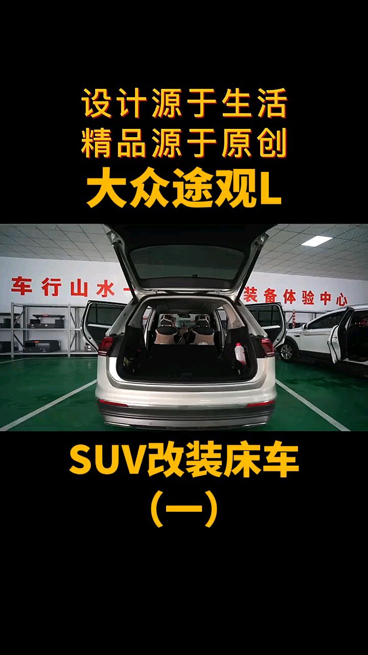 大众途观l床车改装设计源于生活细节成就品质