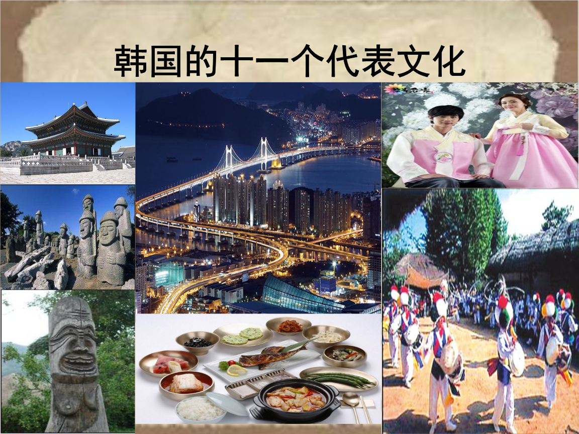 韩国文化代表.pptx