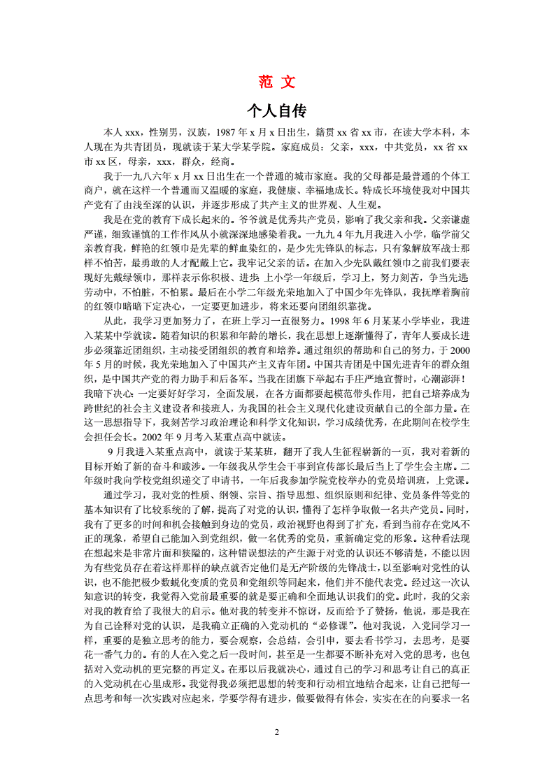 入党个人自传格式及范文doc4页