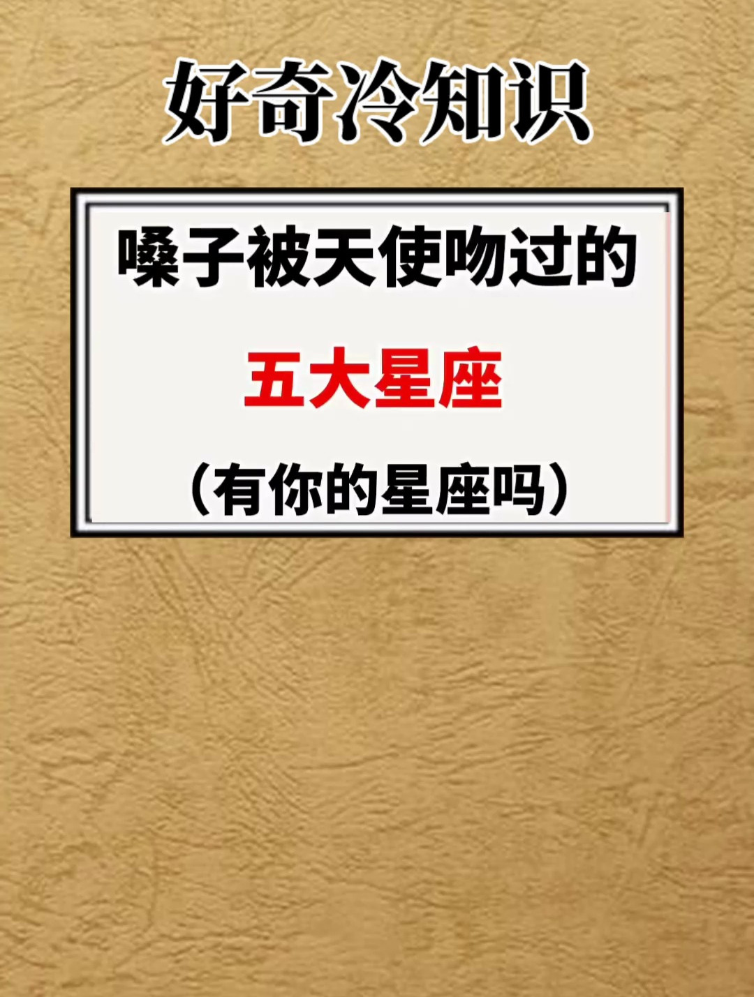 嗓子被天使吻过的五大星座