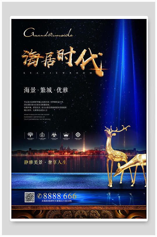 海居时代商业地产海报