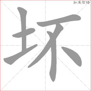 坏字的笔顺动画