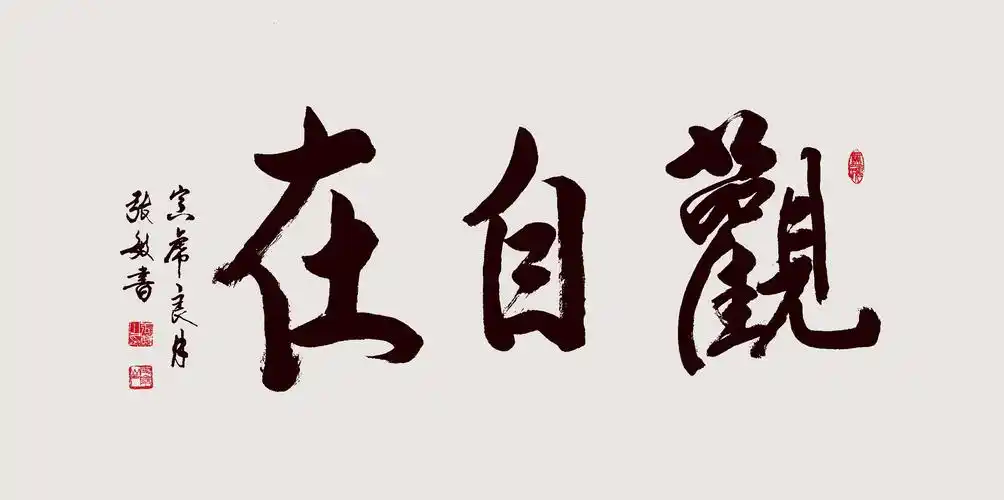 书法《观自在》