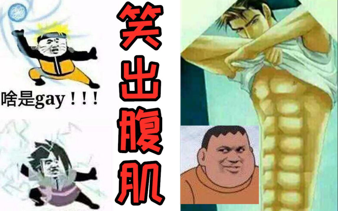 奇 怪 的 腹 肌 增 加 了【b站三废】