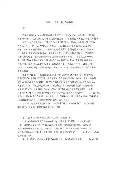 自编一个童话故事龟兔赛跑