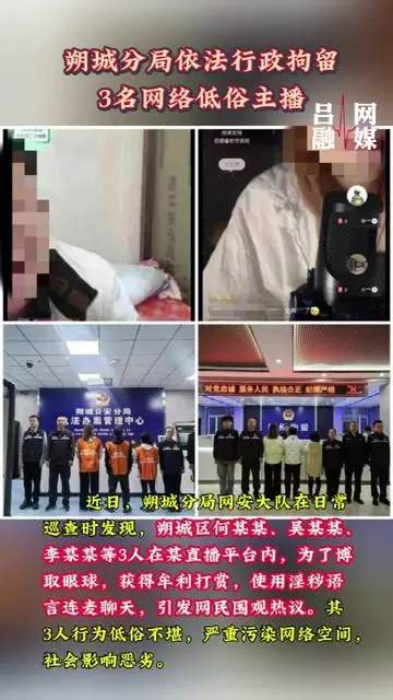 朔城分局依法行政拘留3名网络低俗主播