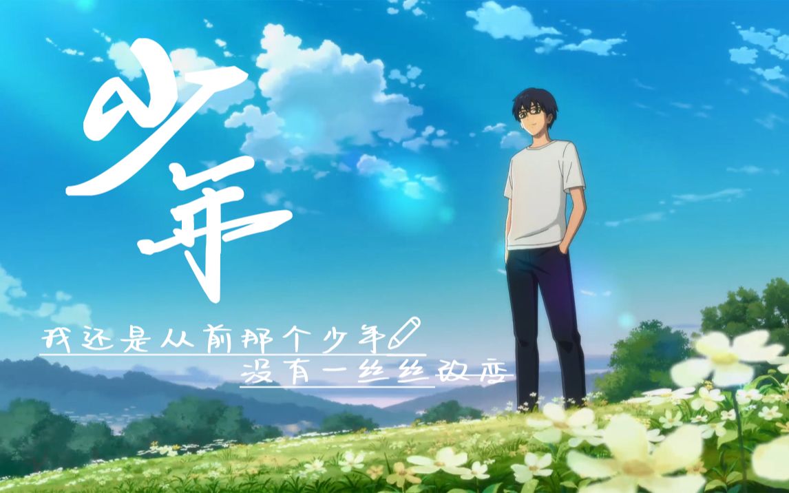 【少年】我还是从前那个少年,没有一丝丝改变!