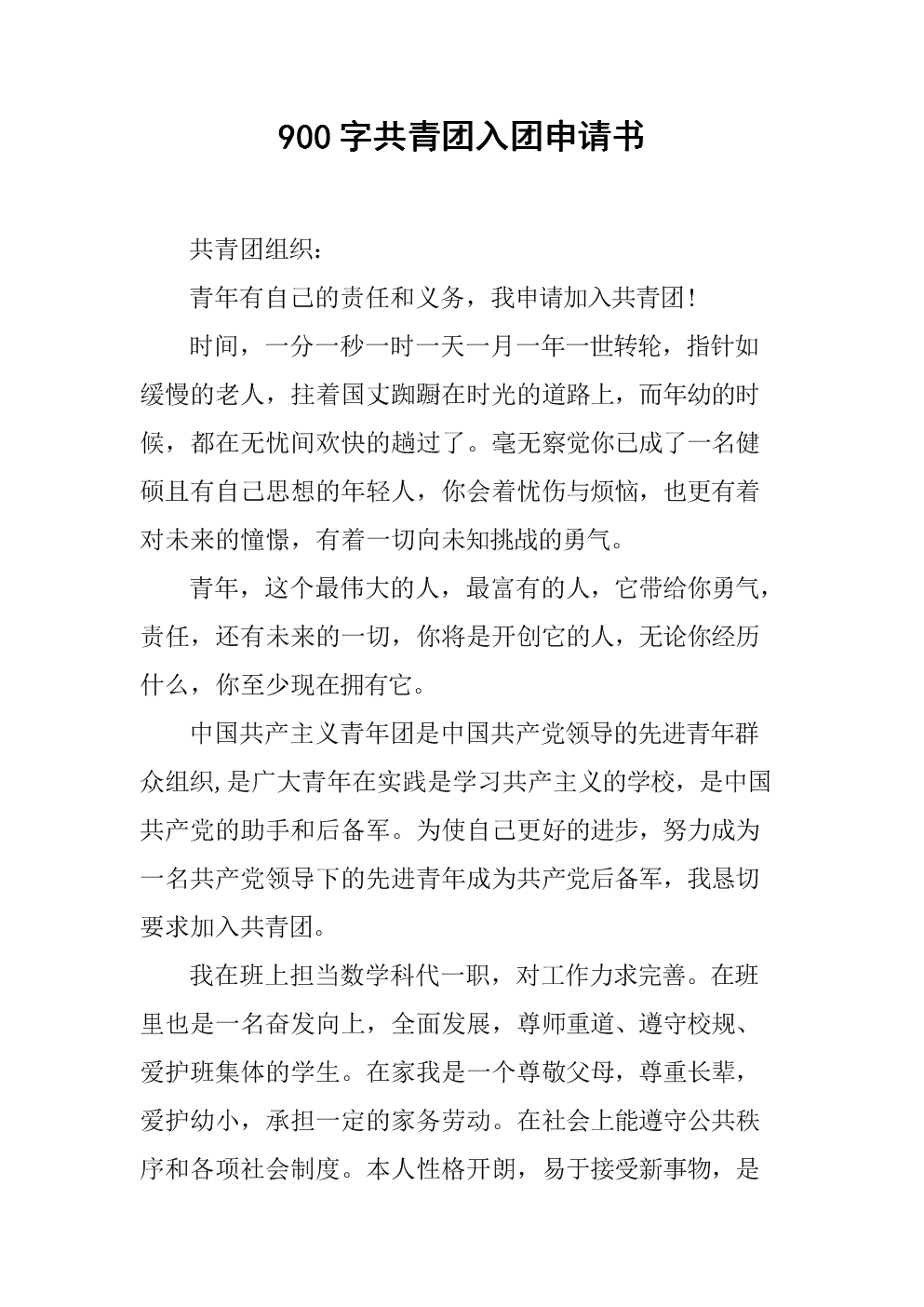900字左右共青团入团申请书.docx