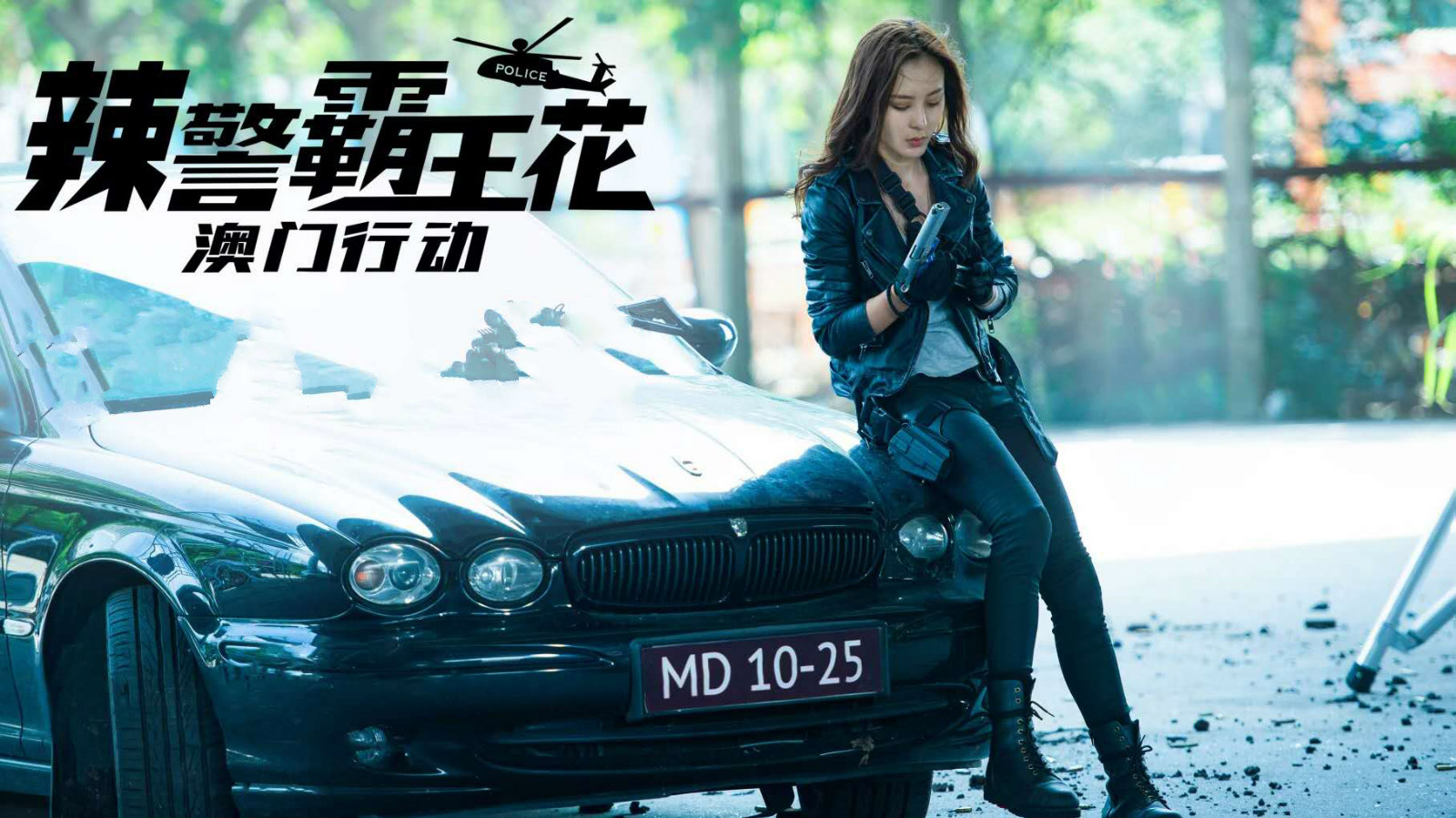 《辣警霸王花:澳门行动》上映,美女枪战武打,盖不住烂片味道