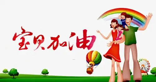 宝贝加油