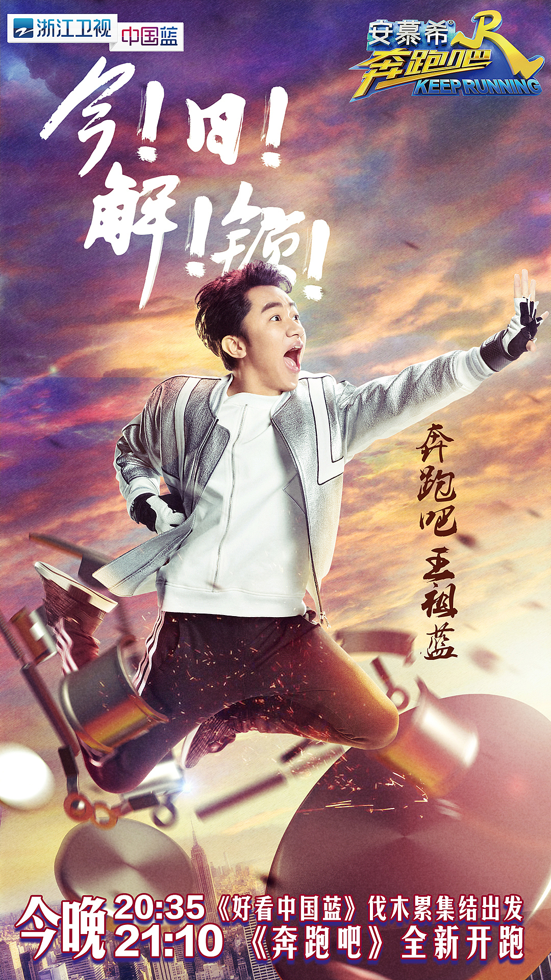 浙江卫视奔跑吧兄弟第五季开播前海报