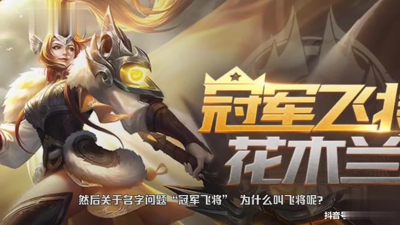 抖音游戏 王者荣耀 花木兰传说皮肤冠军飞将特效展示,飞牛成了回城