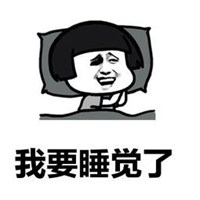 微信头像图片大全 微信配图表示已经睡觉的图片可爱【点击鼠标右键