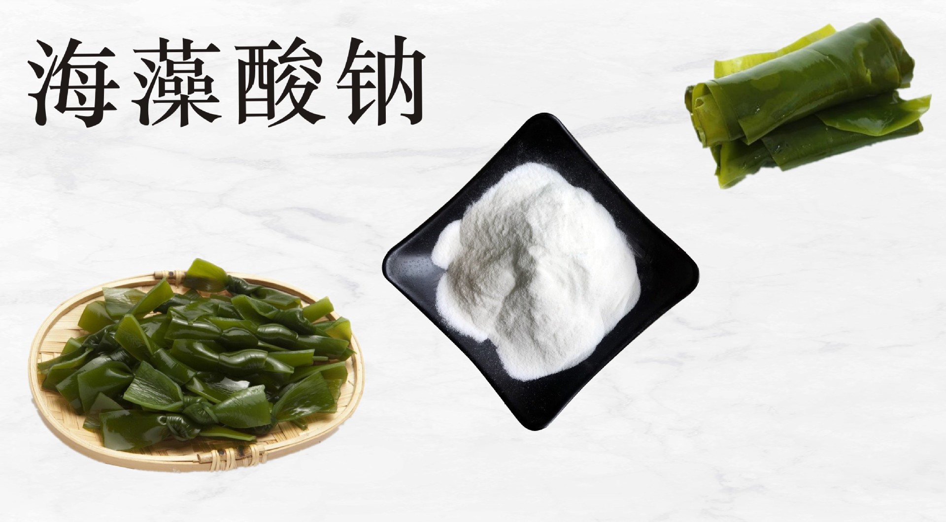 99%海藻酸钠 海藻胶 海带 马尾藻提取物 当天发货 量大价优 1公斤-阿