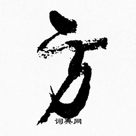 方行书书法字典