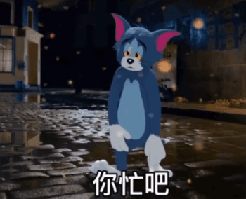 你忙吧 不用理我 等我攒够失望 我就会离开了-表情图片 - 壁纸之家