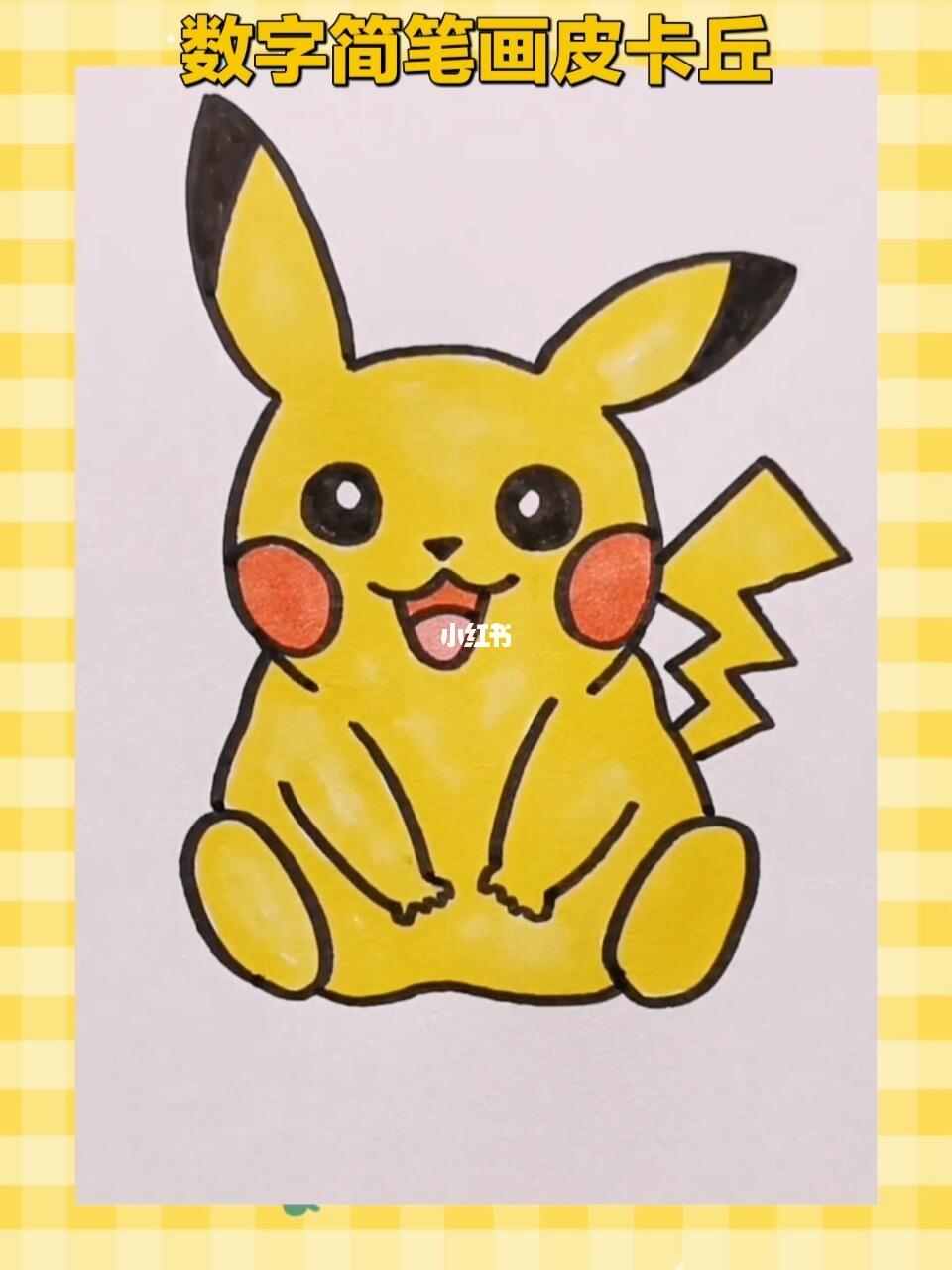 用6和0画皮卡丘超简单简笔画