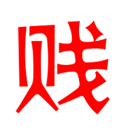 贱艺术字体贱头像贱笔顺贱同音同调字查询