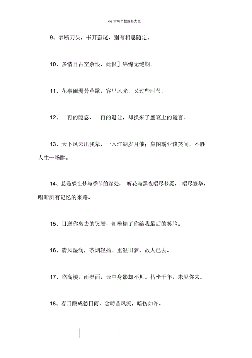 qq古风个性签名总结计划大全.docx 6页