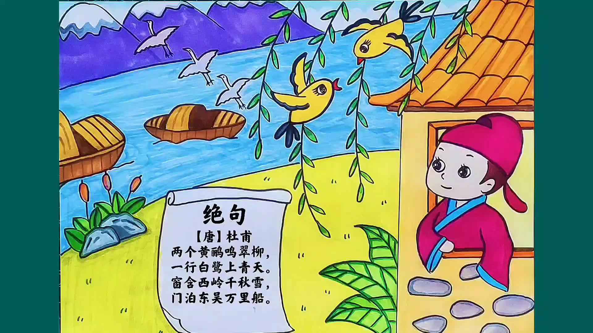 简笔画:小学生古诗《绝句》配图_腾讯视频