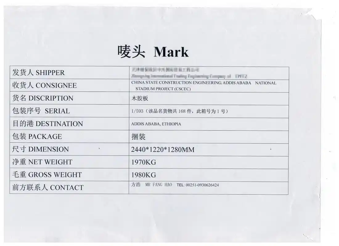 出口埃塞俄比亚唛头