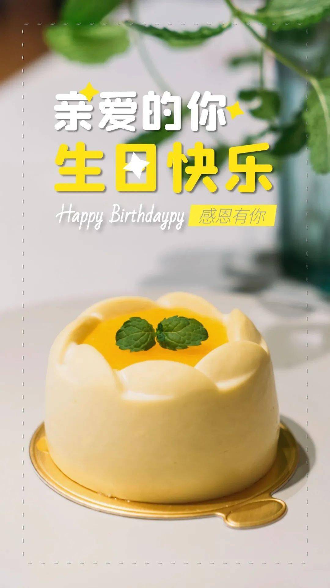 生日快乐的祝福语带漂亮图片生日祝福图片带字漂亮