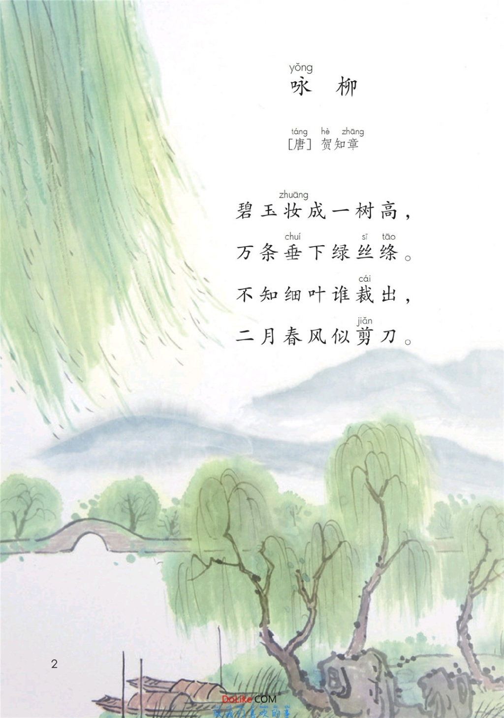 二年级语文下册-课文1 古诗二首(p1-p3)