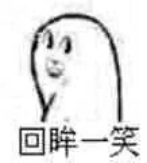 表情包 回眸一笑