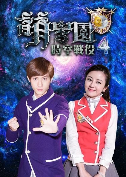 萌学园第四部:时空战役