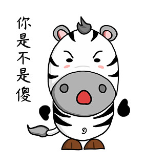10113你是不是傻斑马搞笑卖萌卡通动态gif表情10130617吓惊恐斑马卖萌