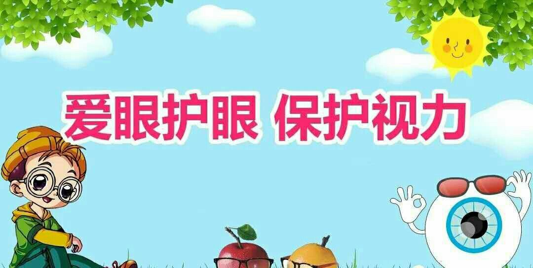 【爱护眼睛 为"eye"行动】――骊山新苗幼儿园预防近视主题活动