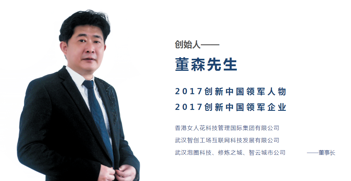 美业领军人物智创工场董事长,智享女人花体系创始人董森先生的采访