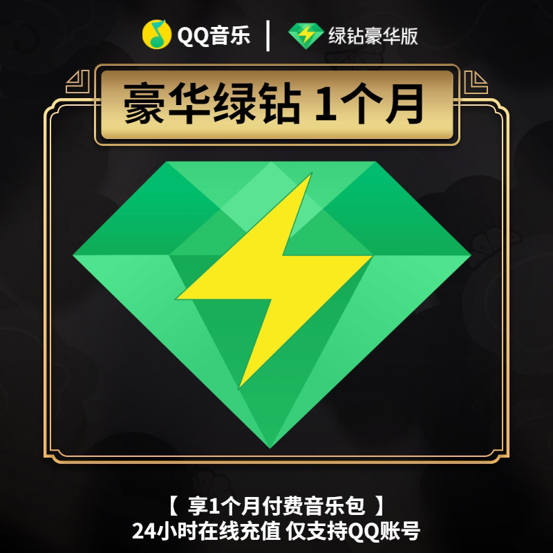 7折特惠qq音乐豪华绿钻1个月vip会员
