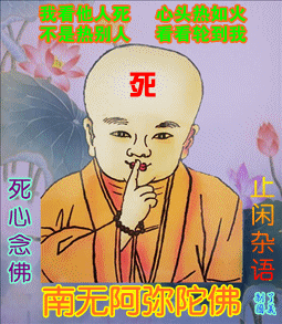 一心念佛 笑口常开