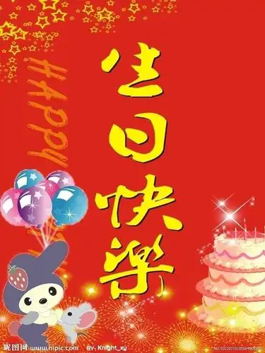 祝福老同学巜生日快乐》