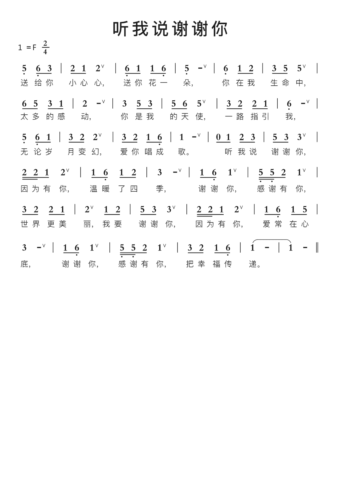 听我说谢谢你智能简谱