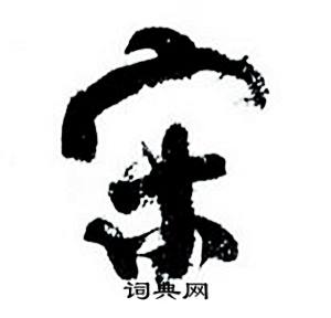 宋行书怎么写好看宋字的行书书法写法宋毛笔行书书法欣赏